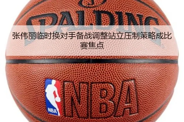 张伟丽临时换对手备战调整站立压制策略成比赛焦点